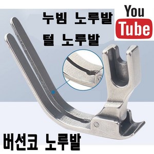 < K 마켓 > 최신형 A-52 P127L 누빔노루발 13mm (사용동영상 있어요) 누빔노루발 퍼노루발 누름노루발 털노루발 공업용노루발 공업용미싱 미싱부자재 미싱부속 쏘잉, 1개