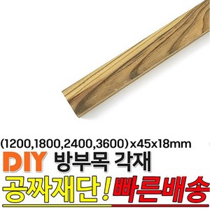 방부목 각재(1200 1800 2400 3600)x45x18mm 각재 각목, 1800x45x18mm, 1개, 1800x45x18mm