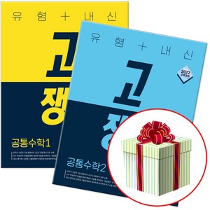 2025년 유형+내신 고쟁이 공통수학 1 2 세트 (네오라이트 형광펜제공), 고등1학년, 수학영역