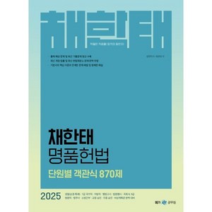 2025 채한태 명품헌법 단원별 객관식 870제, 메가공무원(넥스트스터디)