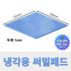 온케어 써멀패드 Thermal pad 방열패드 쿨링패드 CPU 그래픽카드 칩셋 100mmX100mm
