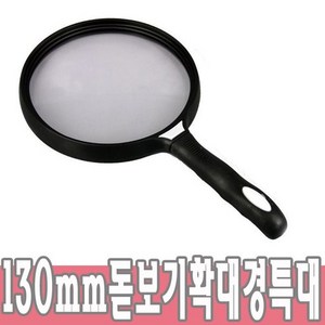 [대형돋보기] 130mm 돋보기 2.5배 확대경 (ML-1330), 단품, 1개