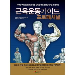 근육운동가이드 프로페셔널:취약한 부위를 강화하고 특정 근육을 빠르게 향상시키는 트레이닝, 삼호미디어, 프레데릭 데라비에(Fedeic Delavie)