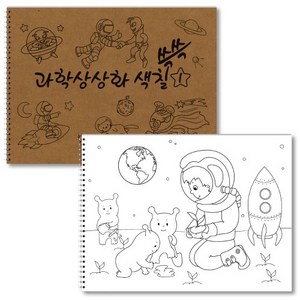 과학상상화 색칠 쓱쓱 그리기 1 아동 초등 미술대회 아이디어 참고자료 컬러링북