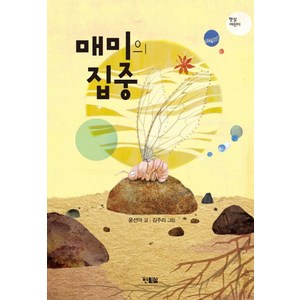 매미의 집중:윤선아 창작 동화, 현북스, 햇살 어린이 시리즈