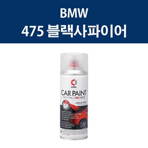 BMW 475 블랙사파이어 스프레이 카페인트 자동차 차량용 셀프도색, 1개