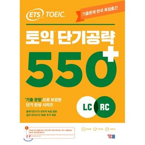 ETS 토익 단기공략 550+(LC+RC):출제기관 독점제공, YBM