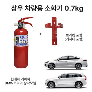 차량용 소화기 0.7kg 자동차 /소화기 승용차 그렌져 소나타 쏘렌토 현대차 기아차, 1.삼우차량용0.7kg 일반국산