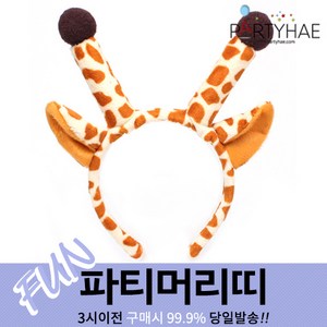 (주)파티해 파티 머리띠1 A-G - LED 놀이동산 소품 왕관 리본, E05_기린머리띠
