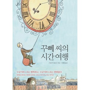 꾸뻬 씨의 시간 여행, 열림원, 프랑수아 를로르