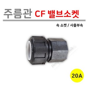 [사출부속] 주름관 CF 밸브소켓 20A (로얄넷), 1개