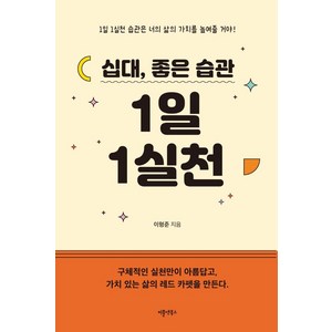 십대 좋은 습관 1일 1실천, 피플앤북스, 이형준