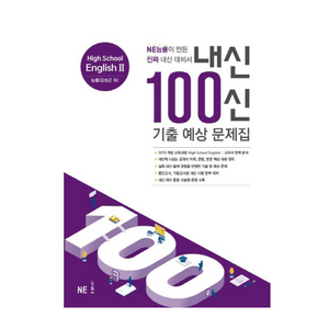 능률 내신 100신 기출 예상 문제집 고등 영어 2 김성곤, 영어영역