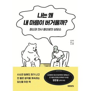 나는 왜 내 마음이 버거울까?, 미래의창, 유영서