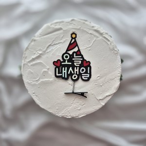 토퍼리공방 생일머리핀 토퍼 오늘내생일 파티용품 기념일 축하, (65×110), 1개, 꼬깔모자