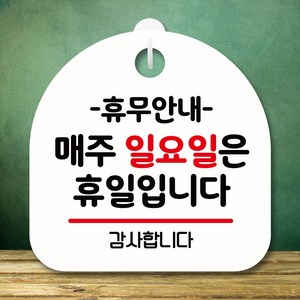 뭉키데코 표지판 안내판 팻말 푯말 실내 미니간판 제작 출력_S8_135_휴무안내 매주 일요일 휴일, 화이트, 1개