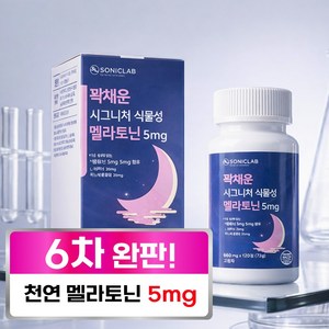 소닉랩 식물성 멜라토닌 5mg 함유 L-테아닌 트립토판 식약청인증 HACCP, 120정, 1개