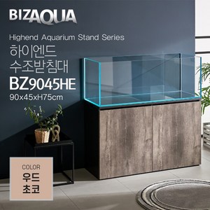 BIZAQUA 하이엔드 수조받침대 우드초코 BZ9045HE, 1개