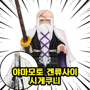 [큐브월드] 호환블록 블리치(Bleach) 애니메이션 브릭 미니피규어 8종 퇴마 배틀 액션 코믹스, 008. 야마모토 겐류사이 시게쿠니, 1개