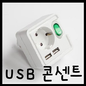 온라인철물샵 USB콘센트 USB플러그 스마트콘센트 국산 쾌속충전 온라인샵