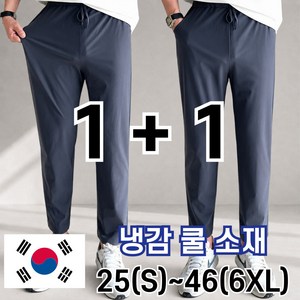 2장묶음 남자 냉감 바지 시원한 여름 밴딩 빅 사이즈 사방스판 아이스 커플 슬랙스 놈시크