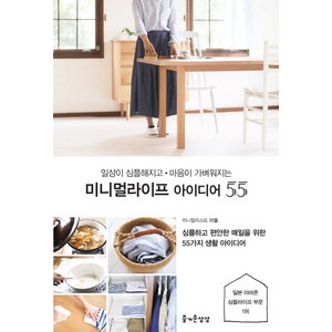 일상이 심플해지고 마음이 가벼워지는미니멀라이프 아이디어 55:심플하고 편안한 매일을 위한 55가지 생활 아이디어, 즐거운상상