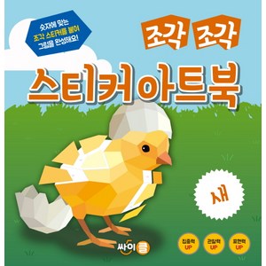 조각 조각 스티커 아트북: 새:숫자에 맞는 조각 스티커를 붙여 그림을 완성해요!, 싸이클