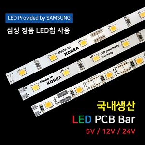 LED바 PCB BAR 국산 삼성칩 12V 24V 5V 50cm, 4) 5V 1LED컷 PCB바, 4000K, 1개