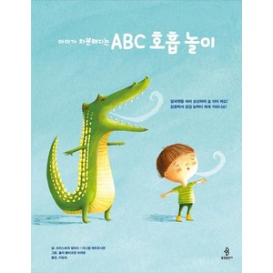 아이가 차분해지는ABC 호흡 놀이, 불광출판사