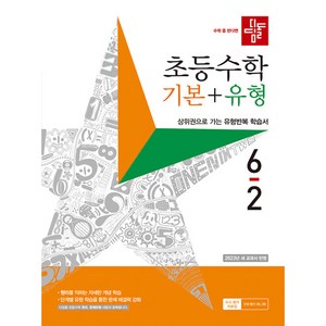 디딤돌 초등수학 기본+유형 6-2 (2023년), 디딤돌교육 학습