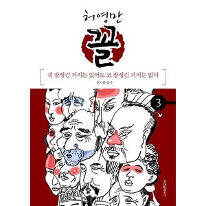 허영만 꼴 3: 귀 잘생긴 거지는 있어도 코 잘생긴 거지는 없다, 위즈덤하우스