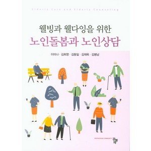 웰빙과 웰다잉을 위한노인돌봄과 노인상담, 공동체, 이미나 등저