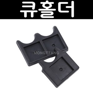 (몽땅컴퍼니 당구재료)큐 홀더 (1/2구) _ 큐 거치대 당구 용품 재료, 1구큐홀더