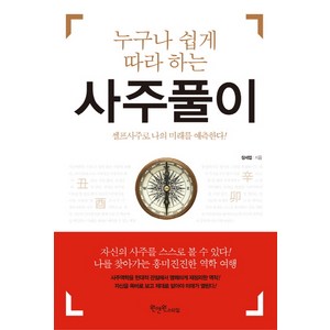 누구나 쉽게 따라 하는 사주풀이:셀프사주로 나의 미래를 예측한다, 장세엽, 원앤원스타일