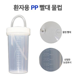 환자용 PP빨대물컵 300ml 환자용물컵 병원용물컵, 1개, 상세페이지 참조