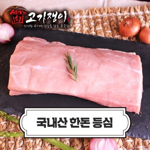 국내산 냉장 한돈 등심살 400g 소포장 진공포장 고기쟁이, 등심 400g, 카레 짜장용 등심살, 1개