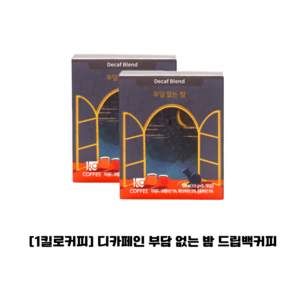 일킬로커피 부담 없는 밤 드립백 커피