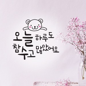 크레코 손글씨 감성문구 포인트스티커 데코 레터링 캘리그라피 그래픽스티커, 블랙, 10.오늘 하루도 참수고