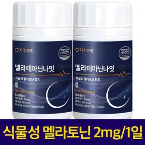 식물성 멜라토닌 1일 2mg 함유 멜라 테아닌 나잇 식약청인증 HACCP 자주가게, 2개, 60정