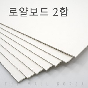 더몰코리아 로얄보드지 라이싱보드 2합 (1.2mm), 3매