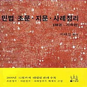 NSB9788996407331 새책-스테이책터 [민법 조문.지문.사례정리 : 채권.가족편]---사람들-이태섭 엮음-민법-20100320 출간-판형 18, 민법 조문.지문.사례정리 : 채권.가족편