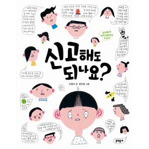 신고해도 되나요, 문학동네, 초승달문고 시리즈