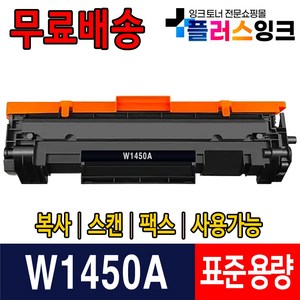 W1450A W1450X 칩장착 재생토너 HP LaserJet Pro 3003dn 3003dw 3103fdn 3103fdw HP145A HP145X, 1개, W1450A 표준용량 (잔량확인가능)