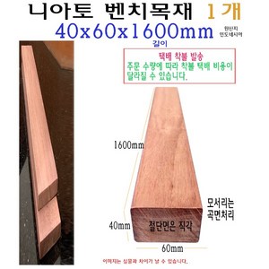 벤치 목재 40x60x1600mm 니아토 벤치목 각재 구조목 수선 4x6x160cm 1.6m 체리 의자목 의자재, 1개