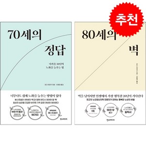 70세의 정답+80세의 벽 세트 + 북마크 증정, 한스미디어, 와다 히데키