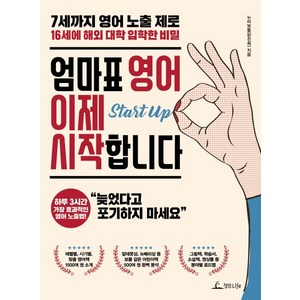 엄마표 영어 이제 시작합니다:7세까지 영어 노출제로 16세에 해외 대학 입학한 비밀, 청림라이프