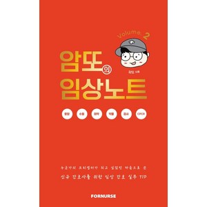 암또의 임상노트 Volume 2:신규간호사를 위한 임상 간호 실무 TIP, 암또의 임상노트 Volume 2, 포널스출판사, 암또(저)