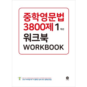 중학영문법 3800제 워크북 1학년:새 교과서에 맞춘, 중등 1학년