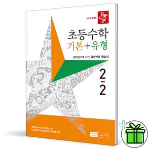 (사은품) 디딤돌 초등 수학 기본+유형 2-2 (2024년), 수학영역, 초등2학년