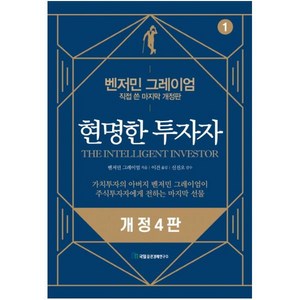 현명한 투자자: 직접 쓴 마지막 개정판, 국일증권경제연구소, 벤저민 그레이엄
